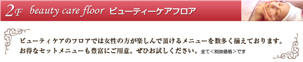 2Fビューティフロア